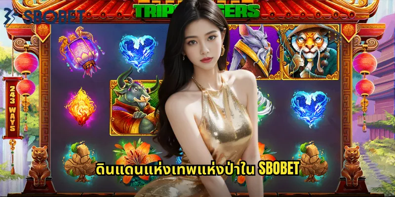 เทพแห่งป่า sbobet: สล็อตแฟนตาซีที่เต็มไปด้วยเวทมนตร์ 1 ดินแดนแห่งเทพแห่งป่าใน sbobet