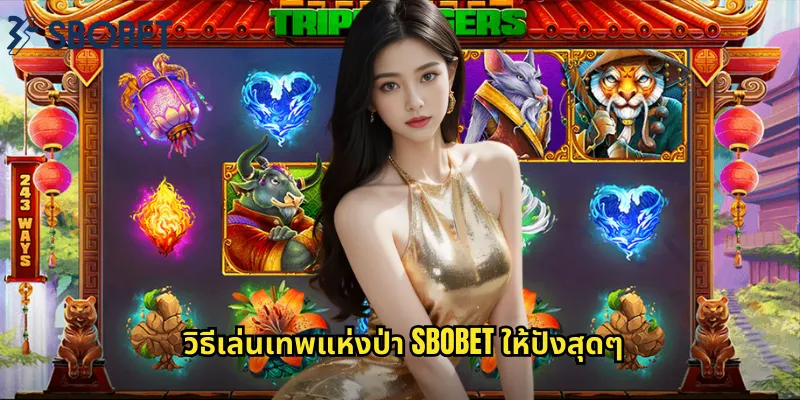 เทพแห่งป่า sbobet: สล็อตแฟนตาซีที่เต็มไปด้วยเวทมนตร์ 2 วิธีเล่นเทพแห่งป่า sbobet ให้ปังสุดๆ