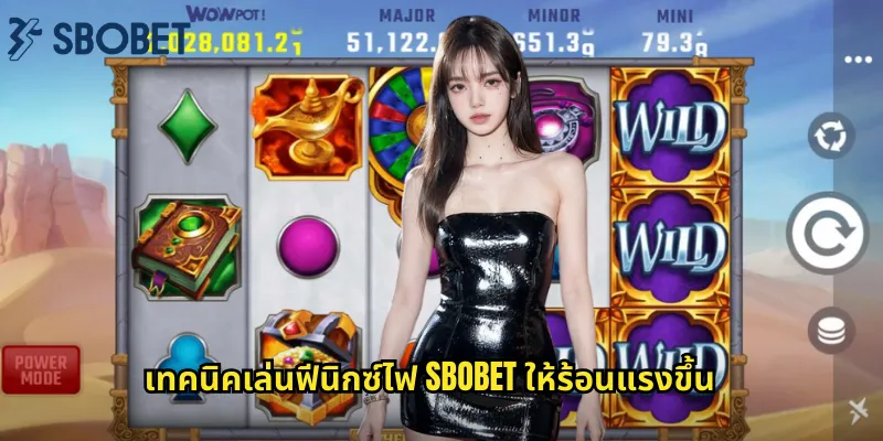 เทคนิคเล่นฟีนิกซ์ไฟ sbobet ให้ร้อนแรงขึ้น