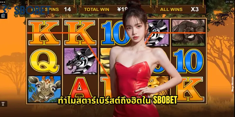 ทำไมสตาร์เบิร์สต์ถึงฮิตใน sbobet