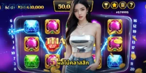 ผลไม้คลาสสิก