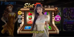 ผลไม้ซูเปอร์