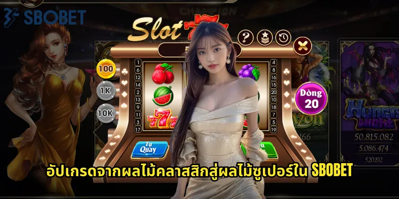 อัปเกรดจากผลไม้คลาสสิกสู่ผลไม้ซูเปอร์ใน sbobet