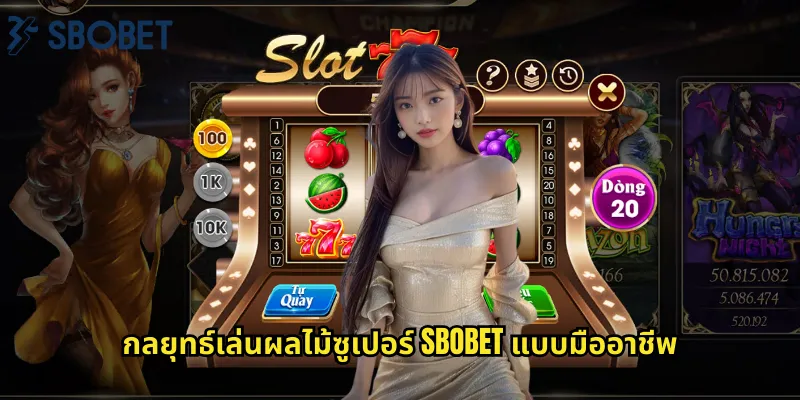 กลยุทธ์เล่นผลไม้ซูเปอร์ sbobet แบบมืออาชีพ