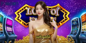 เมก้าผลไม้