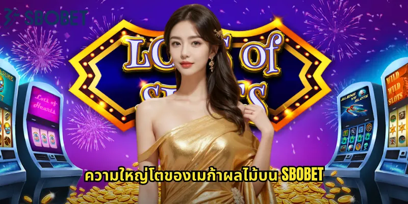 เมก้าผลไม้ sbobet: สล็อตผลไม้ขนาดใหญ่กับรางวัลมหาศาล 1 ความใหญ่โตของเมก้าผลไม้บน sbobet