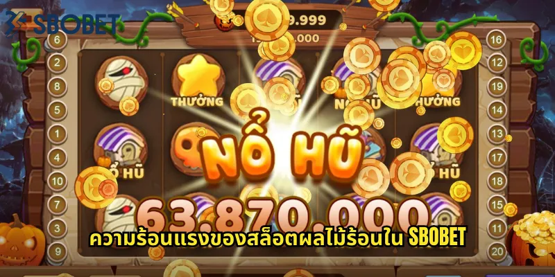 ความร้อนแรงของสล็อตผลไม้ร้อนใน sbobet