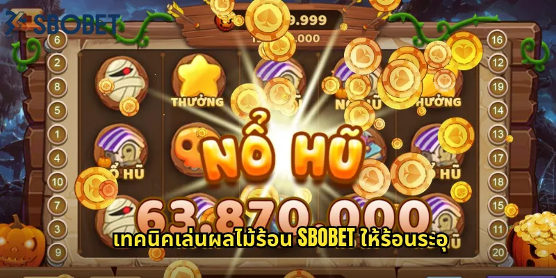 เทคนิคเล่นผลไม้ร้อน sbobet ให้ร้อนระอุ