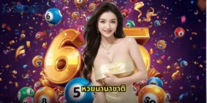 หวยนานาชาติ