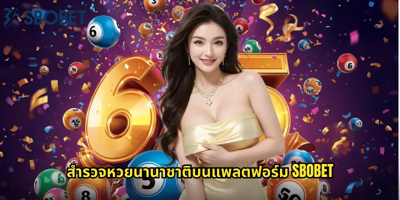 สำรวจหวยนานาชาติบนแพลตฟอร์ม sbobet