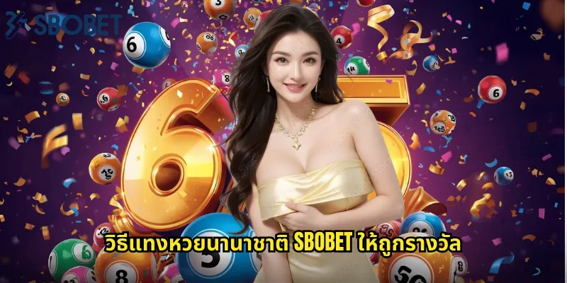 วิธีแทงหวยนานาชาติ sbobet ให้ถูกรางวัล
