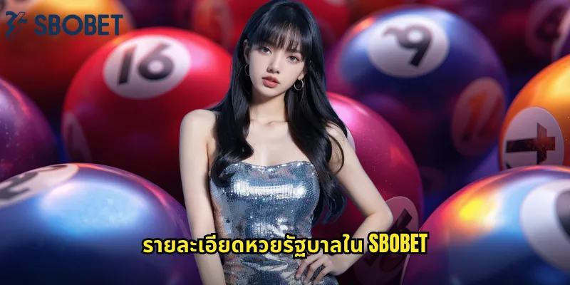 หวยรัฐบาล sbobet: แทงหวยไทยถูกกฎหมายจ่ายจริง 1 รายละเอียดหวยรัฐบาลใน sbobet