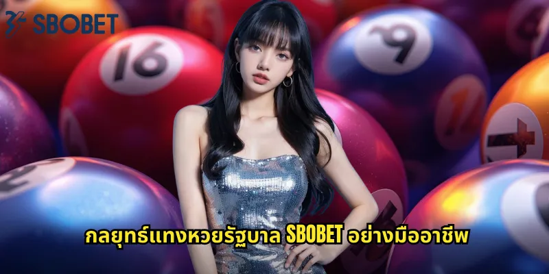 หวยรัฐบาล sbobet: แทงหวยไทยถูกกฎหมายจ่ายจริง 2 กลยุทธ์แทงหวยรัฐบาล sbobet อย่างมืออาชีพ