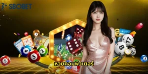 หวยคอมพิวเตอร์