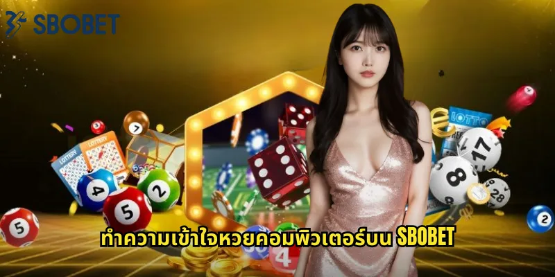 ทำความเข้าใจหวยคอมพิวเตอร์บน sbobet