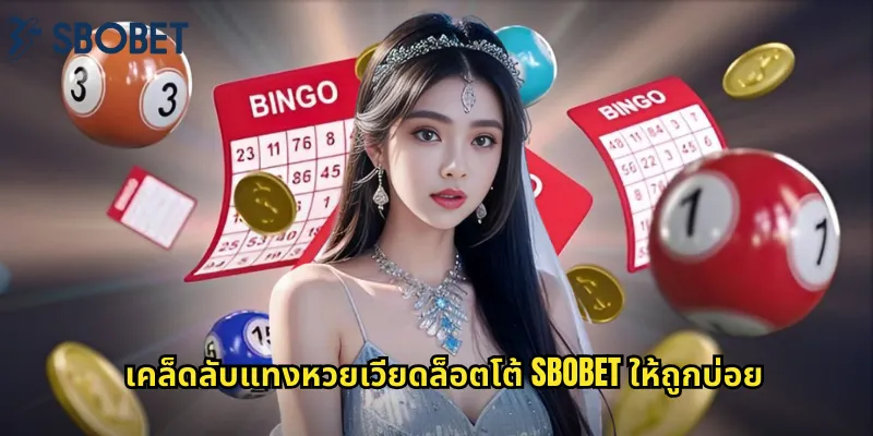 หวยเวียดล็อตโต้ sbobet: หวยเวียดนามที่คนไทยนิยมแทง 2 เคล็ดลับแทงหวยเวียดล็อตโต้ sbobet ให้ถูกบ่อย
