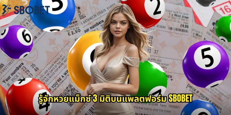 รู้จักหวยแม็กซ์ 3 มิติบนแพลตฟอร์ม sbobet