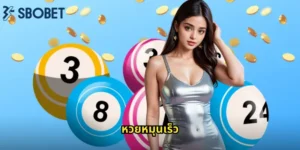 หวยหมุนเร็ว