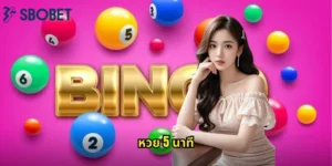 หวย 5 นาที