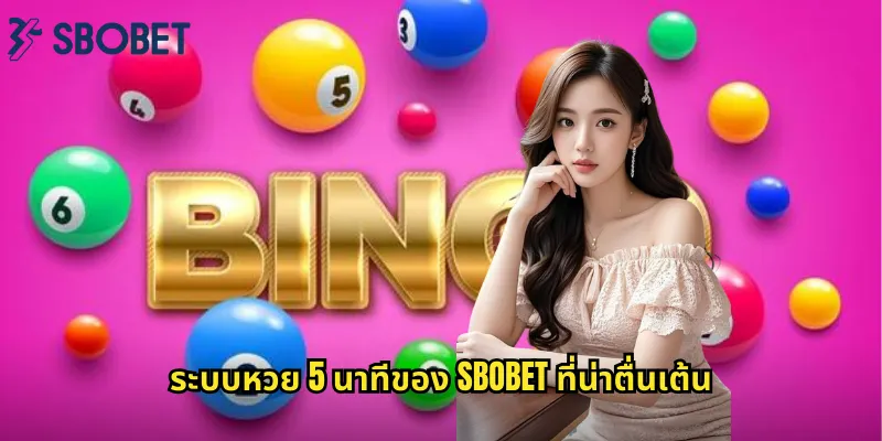 หวย 5 นาที sbobet: ออกผลทุก 5 นาทีรวยเร็วจริงๆ 1 ระบบหวย 5 นาทีของ sbobet ที่น่าตื่นเต้น