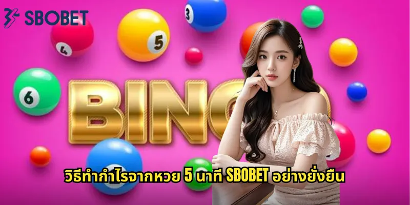 หวย 5 นาที sbobet: ออกผลทุก 5 นาทีรวยเร็วจริงๆ 2 วิธีทำกำไรจากหวย 5 นาที sbobet อย่างยั่งยืน