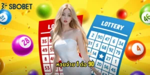 หวยจ่าย 1 ต่อ 90