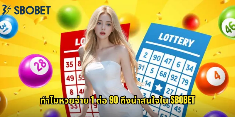 หวยจ่าย 1 ต่อ 90 sbobet: อัตราจ่ายสูงสุดแห่งวงการหวย 1 ทำไมหวยจ่าย 1 ต่อ 90 ถึงน่าสนใจใน sbobet