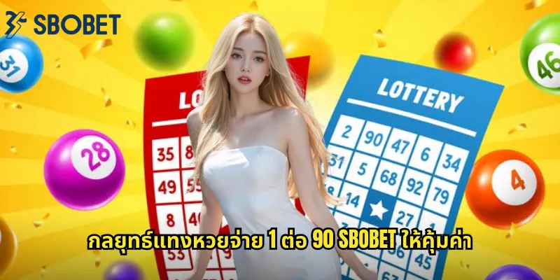 หวยจ่าย 1 ต่อ 90 sbobet: อัตราจ่ายสูงสุดแห่งวงการหวย 2 กลยุทธ์แทงหวยจ่าย 1 ต่อ 90 sbobet ให้คุ้มค่า