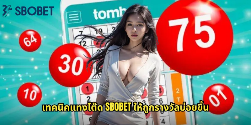 โต๊ด sbobet: แทงหวยแบบกลับเลขชนะได้ทุกรูปแบบ 2 เทคนิคแทงโต๊ด sbobet ให้ถูกรางวัลบ่อยขึ้น