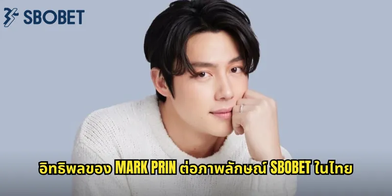 อิทธิพลของ Mark Prin ต่อภาพลักษณ์ sbobet ในไทย