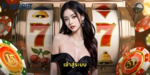 เข้าสู่ระบบ