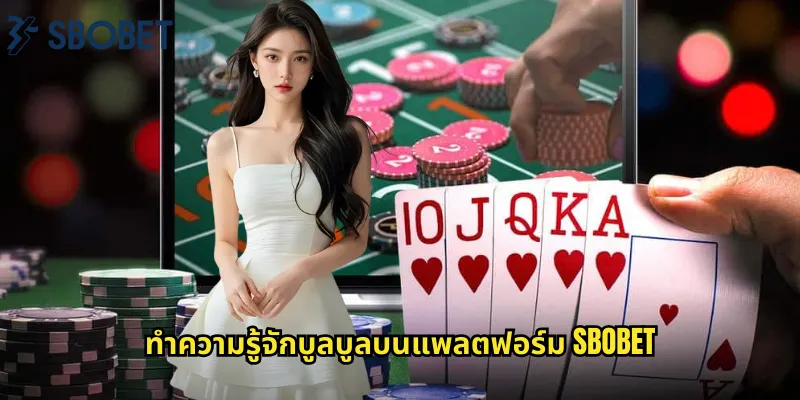ทำความรู้จักบูลบูลบนแพลตฟอร์ม sbobet