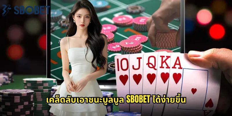 เคล็ดลับเอาชนะบูลบูล sbobet ได้ง่ายขึ้น