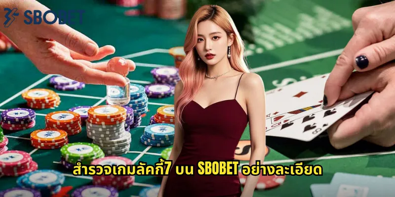 สำรวจเกมลัคกี้7 บน sbobet อย่างละเอียด