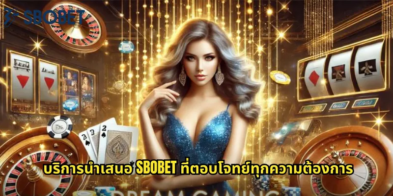 บริการนำเสนอ sbobet ที่ตอบโจทย์ทุกความต้องการ