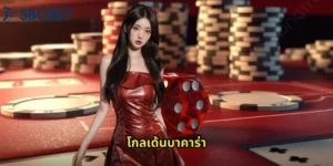 โกลเด้นบาคาร่า