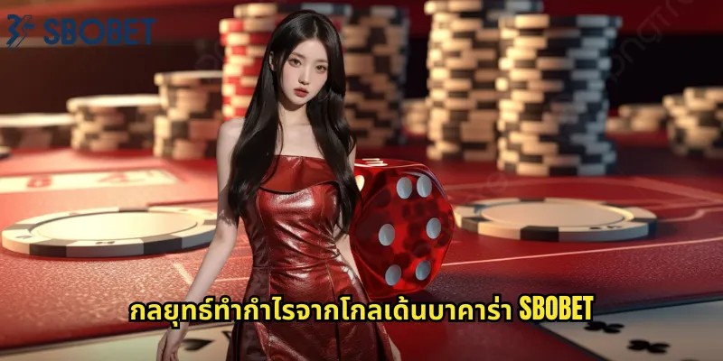 กลยุทธ์ทำกำไรจากโกลเด้นบาคาร่า sbobet