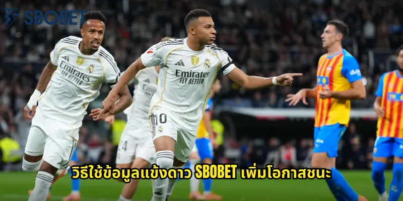 วิธีใช้ข้อมูลแข้งดาว sbobet เพิ่มโอกาสชนะ