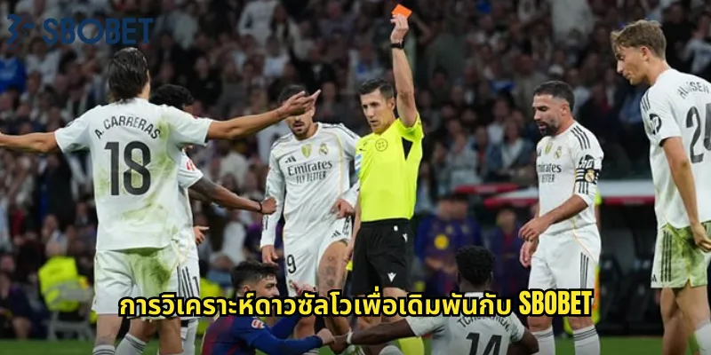 การวิเคราะห์ดาวซัลโวเพื่อเดิมพันกับ sbobet
