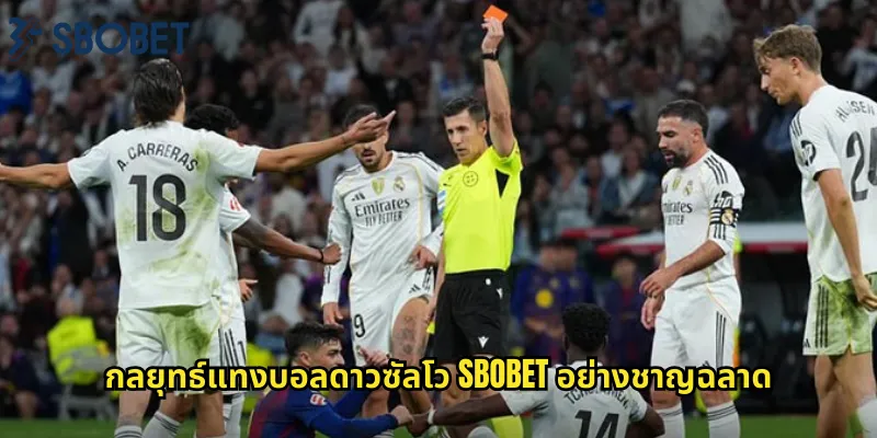 กลยุทธ์แทงบอลดาวซัลโว sbobet อย่างชาญฉลาด