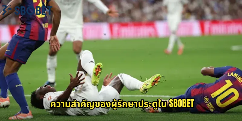 ความสำคัญของผู้รักษาประตูใน sbobet