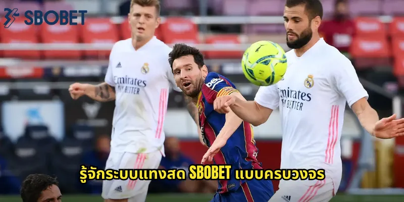 รู้จักระบบแทงสด sbobet แบบครบวงจร