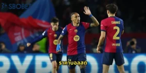 ราคาบอลสด