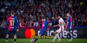 แทงระหว่างแข่ง