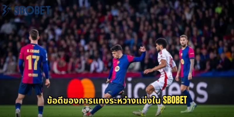 ข้อดีของการแทงระหว่างแข่งใน sbobet