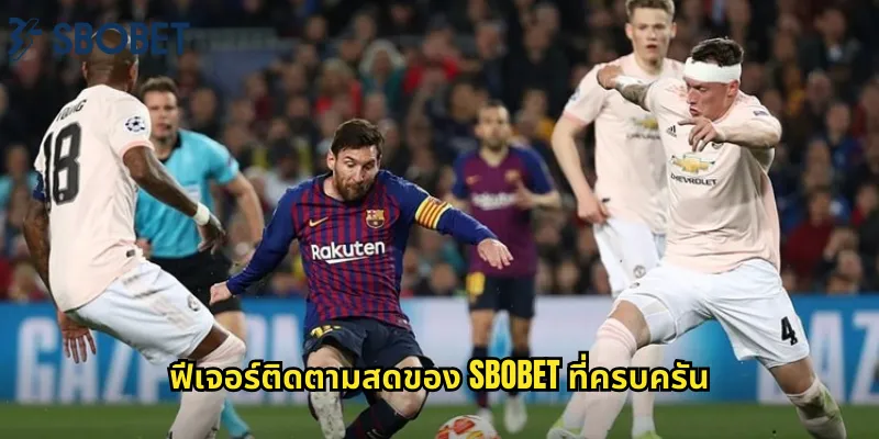 ฟีเจอร์ติดตามสดของ sbobet ที่ครบครัน