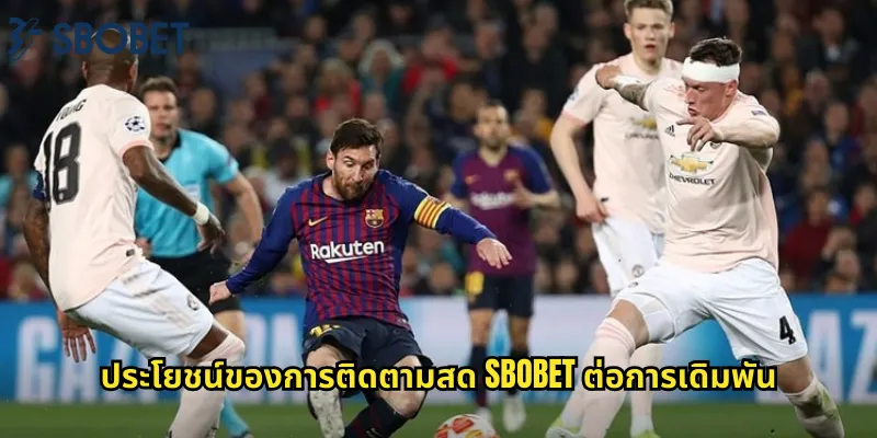 ประโยชน์ของการติดตามสด sbobet ต่อการเดิมพัน
