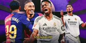 ราคาบอลเปิด