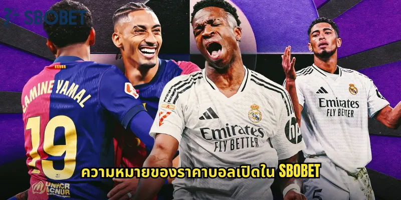 ความหมายของราคาบอลเปิดใน sbobet