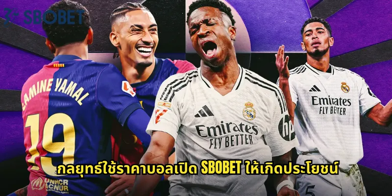กลยุทธ์ใช้ราคาบอลเปิด sbobet ให้เกิดประโยชน์